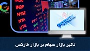 آیا بازار سهام بر بازار فارکس اثر گذار است؟