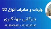 بسیاری از خشکبار صادراتی ایران به صورت فله به خارج از کشور صادر می شوند