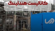 همه چیز درباره کاتالیست هندلینگ