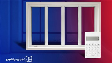 محاسبه آنلاین قیمت پنجره دوجداره UPVC محاسبه آنلاین قیمت پنجره دوجداره UPVC