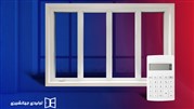 محاسبه آنلاین قیمت پنجره دوجداره UPVC