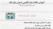 کتاب آموزش مکالمه انگلیسی مبحث معرفی خود و دیگران، به بازار نشر آمد