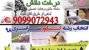 تاریخ انتشار دفترچه انتخاب رشته کنکور سراسری 98