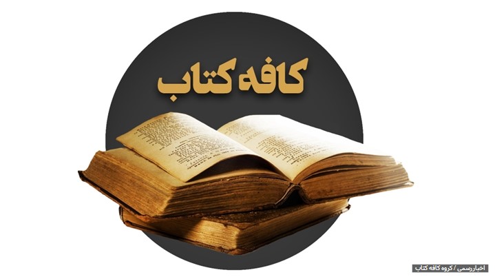 گزارشی از کافه کتاب، منبعی برای چکیده فارسی