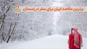 25 مکان دیدنی ایران برای سفر در فصل زمستان