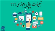 تبلیغات چاپی یا مجازی؟ کدام موثرتر است؟