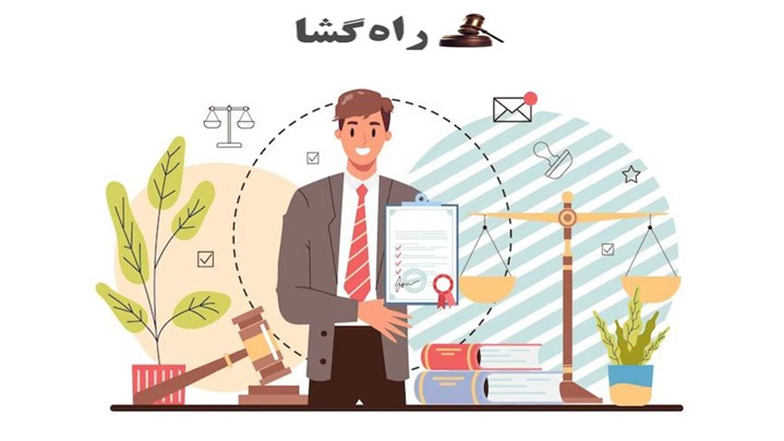 تامین وثیقه در دادگاه و اهمیت آن تامین وثیقه در دادگاه و اهمیت آن