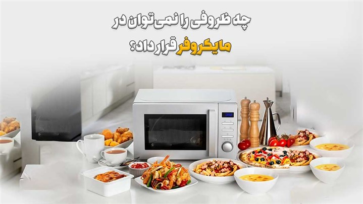 چه ظروفی را نباید در مایکرور گذاشت