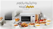 چه ظروفی را نباید در مایکرور گذاشت