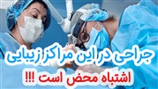 جراحی در این مراکز زیبایی اشتباه محض است!