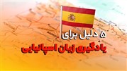5 دلیل برای یادگیری زبان اسپانیایی