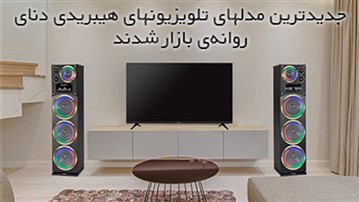 جدیدترین مدل های تلویزیون هیبریدی دنای روانهی بازار شدند جدیدترین مدل های تلویزیون هیبریدی دنای روانهی بازار شدند