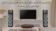 جدیدترین مدل های تلویزیون هیبریدی دنای روانه‌ی بازار شدند