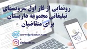 رونمایی از فاز اول سرویس‌های تبلیغاتی مجموعه داربستان برای متقاضیان