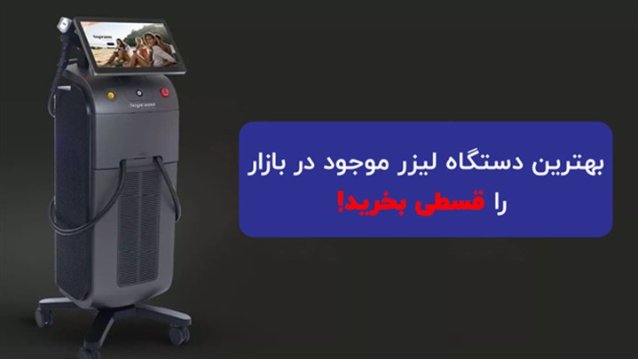 بهترین دستگاه لیزر تیتانیوم موجود در بازار را قسطی بخرید!