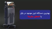 بهترین دستگاه لیزر تیتانیوم موجود در بازار را قسطی بخرید!