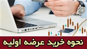 خرید عرضه اولیه سهام چگونه است؟