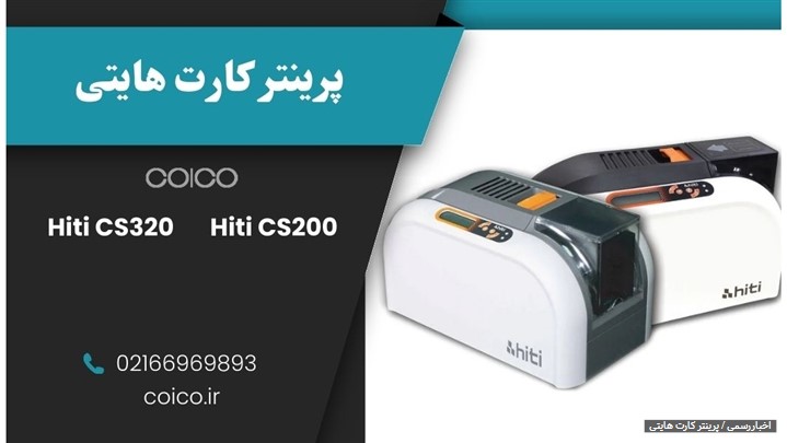پرینتر کارت هایتی | بررسی تخصصی، مقایسه مدلها و قیمت روز Hiti پرینتر کارت هایتی | بررسی تخصصی، مقایسه مدلها و قیمت روز Hiti