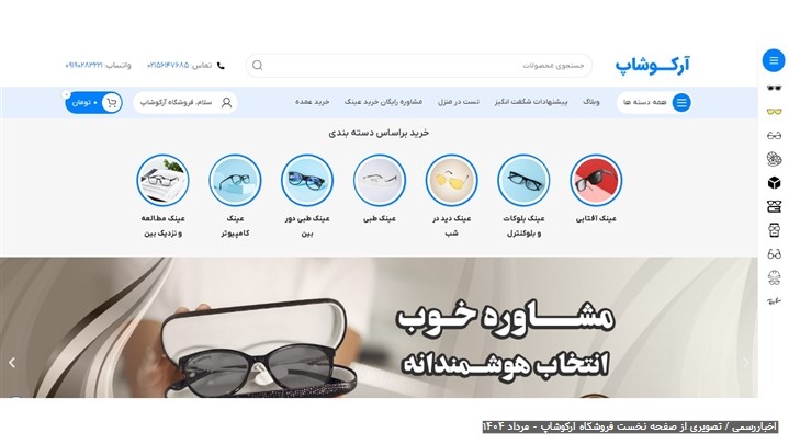 آرکوشاپ؛ فروشگاه تخصصی عینک با تضمین اصالت و خدمات مطمئن آرکوشاپ؛ فروشگاه تخصصی عینک با تضمین اصالت و خدمات مطمئن
