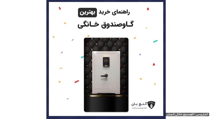 گاوصندوق خانگی گاوصندوق خانگی