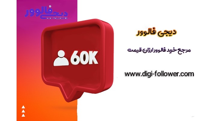 بای لایک یا دیجی فالوور برای خرید فالوور ارزان به کدام مراجعه کنیم؟