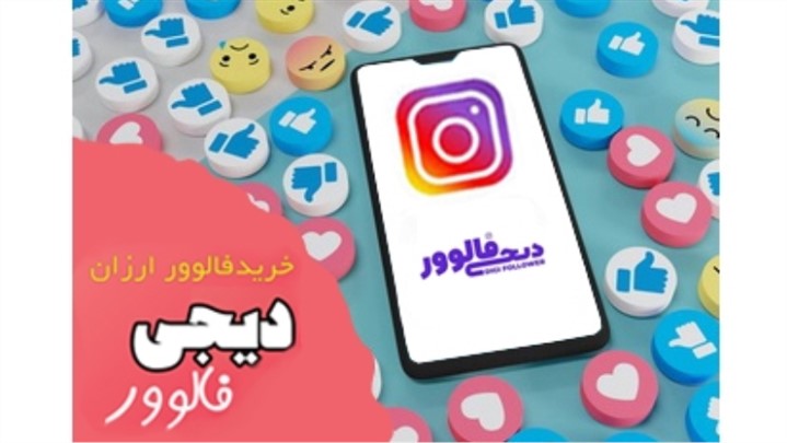 بای لایک یا دیجی فالوور برای خرید فالوور ارزان به کدام مراجعه کنیم؟