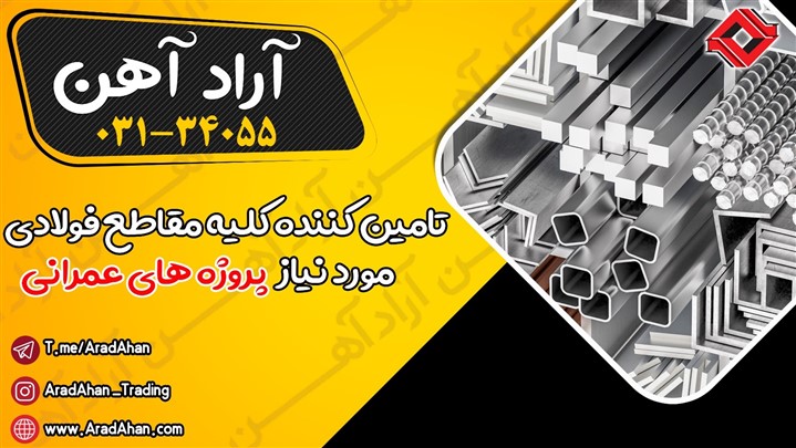 در خرید مقاطع فولادی ریسک نکنید+ معتبرترین روش خرید آهن آلات
