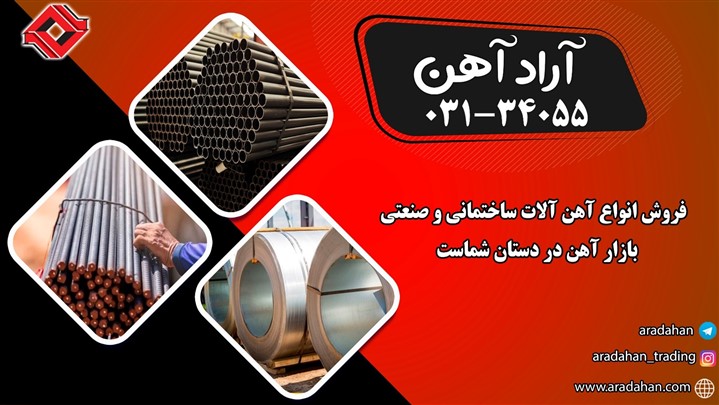 در خرید مقاطع فولادی ریسک نکنید+ معتبرترین روش خرید آهن آلات