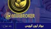 نقد و بررسی کارگزاری آرون گروپس