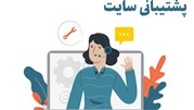 پشتیبانی سایت و خدمات فروشگاه اینترنتی آنلاین شاپ
