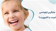 جایگزین ارتودنسی، کامپوزیت یا لمینت؟ 