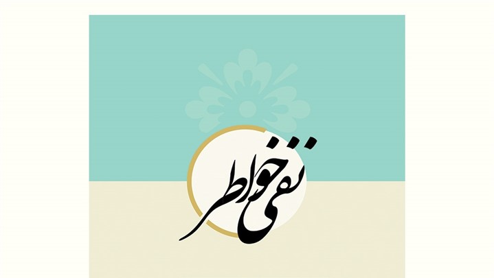 نفی خواطر؛ پژوهشی در ماهیت و کارکرد خواطر نفسانی از منظر وحی، عقل، عرفان