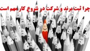 چرا ثبت برند و شرکت در شروع کار مهم است؟