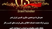13 ماه اشتراک هدیه اطلاع رسانی مناقصات و مزایدات از 6 شهریور