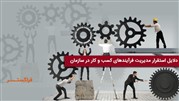 ضرورت استفاده از مدیریت فرآیندهای کسب‌وکار در سازمان‌ها