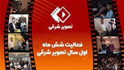 گزارش عملکرد شش ماهه اول سال ۱۴۰۱ آموزشگاه تصویر شرقی