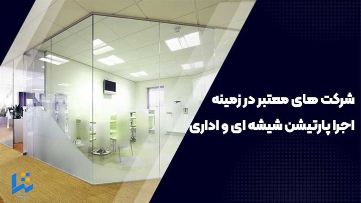 معرفی 4 شرکت معتبر در زمینه طراحی و اجرا انواع پارتیشن شیشه ای و اداری معرفی 4 شرکت معتبر در زمینه طراحی و اجرا انواع پارتیشن شیشه ای و اداری