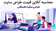 قیمت طراحی سایت را آنلاین محاسبه کنید امکان جدید برای مشتریان مجموعه سپناوب