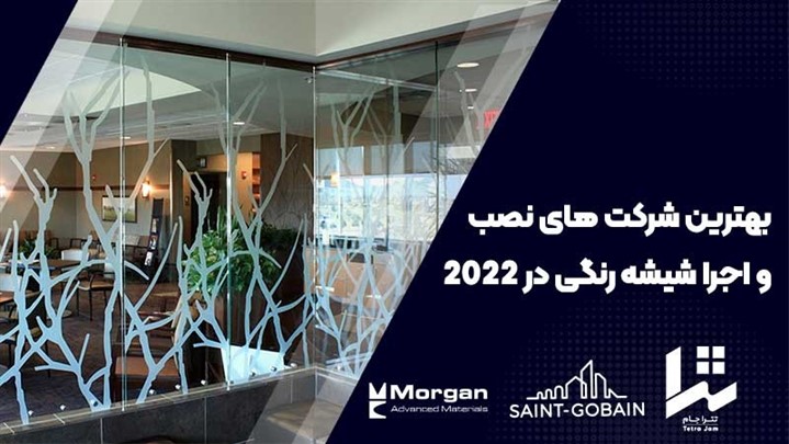 معرفی 3 تا از بهترین شرکت های نصب و اجرا شیشه رنگی در 2022 معرفی 3 تا از بهترین شرکت های نصب و اجرا شیشه رنگی در 2022