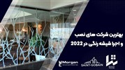 معرفی سه شرکت از بهترین شرکت های نصب و اجرا شیشه رنگی در 2022