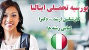 تحلیلی بر شرایط تحصیل در دانشگاه‌های ایتالیا برای دانشجویان خارجی 