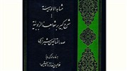 عصاره حکمت متعالیه در کتاب مشاهد الالوهیة یا شرح کبیر بر شواهد الربوبیة