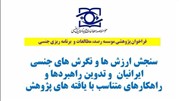 فراخوان پژوهشی مطالعات و برنامه‌ریزی جنسی