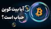 آیا قیمت بیت کوین 0 دلار میشود؟