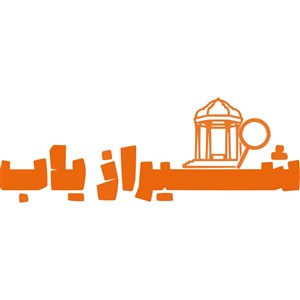 شیرازیاب