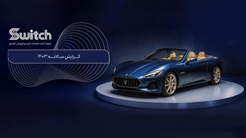 نگاه آماری و تحلیلی پلتفرم سوییچ به تحولات بازار خودروی ایران در سال ۱۴۰۳ نگاه آماری و تحلیلی پلتفرم سوییچ به تحولات بازار خودروی ایران در سال ۱۴۰۳
