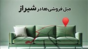 معرفی بهترین گالری مبلمان در شیراز