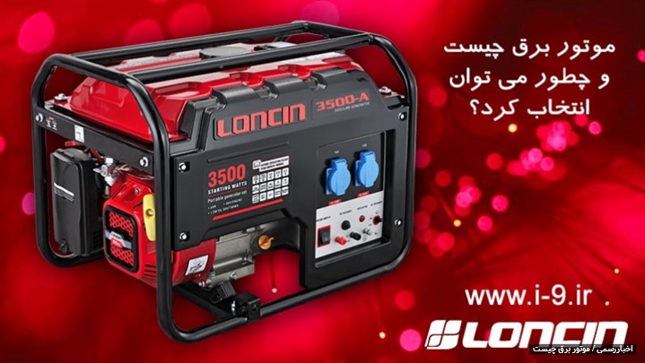 موتور برق یا ژنراتور چیست و چه کاربردی دارد؟ موتور برق یا ژنراتور چیست و چه کاربردی دارد؟