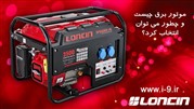 موتور برق یا ژنراتور چیست و چه کاربردی دارد؟