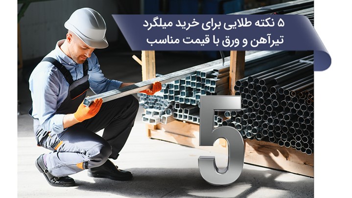 ۵ نکته طلایی برای خرید میلگرد، تیرآهن و ورق با قیمت مناسب
